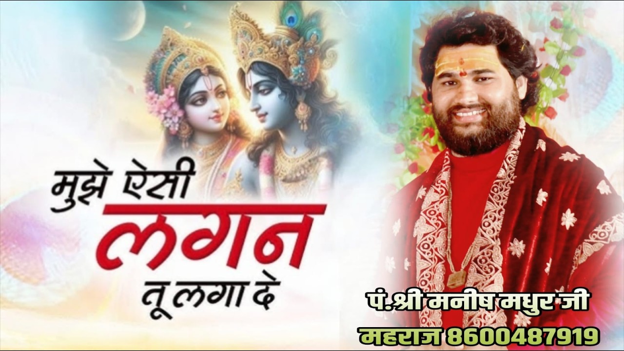 मुझे ऐसी लगन तू लगा दे भजन !! PT. MANISH MADHUR JI MAHARAJ !! 8600489719