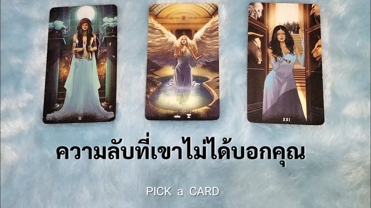 🦉PICK A CARD🔮: ความลับที่เขาไม่ได้บอกคุณ🤐🙊 | ดวงความรัก | Timeless