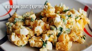 Салат с черемшой, яйцами и картофелем