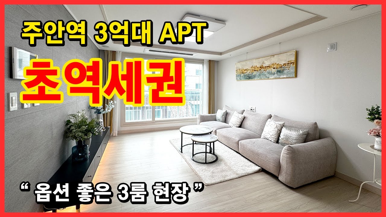 [인천신축아파트](No.5462) 주안역 초초역세권 3억 초반대에 만나보는 3룸 APT 현장! 대단지형 아파트로 생활하기 너무 좋은 현장! 실입주금 5천만원에 가능합니다!