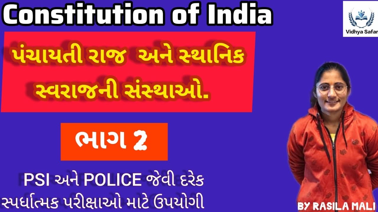 પંચાયતી રાજ અને સ્થાનિક સ્વરાજની સંસ્થાઓ (ભાગ 2) || CONSTITUTION OF INDIA || BY RASILA MALI 