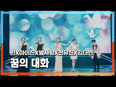 [클린자막버전] 린(リン)X마이진(マイジン)X별사랑(ビョルサラン)X전유진(チョンユジン)X김다현(キムダヒョン) - 꿈의 대화(夢の対話)｜⚡한일톱텐쇼⚡240717