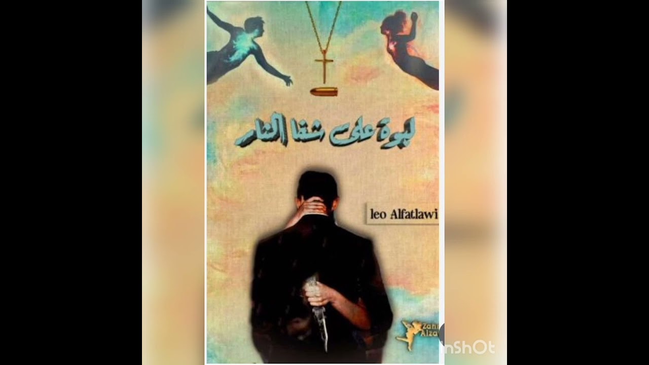 #لبوه_على_شفا_الثأر 74 💚🕊️ بصوتي 💚🕊️