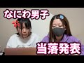 【やばすぎる】幻が見えた!?なにわ男子の当落発表でまさかの結果に•••