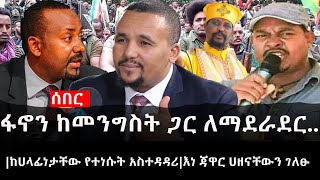 Ethiopia: ሰበር ዜና - የኢትዮታይምስ የዕለቱ ዜና |ፋኖን ከመንግስት ጋር ለማደራደር..|ከሀላፊነታቸው የተነሱት አስተዳዳሪ|እነ ጃዋር ሀዘናቸውን ገለፁ