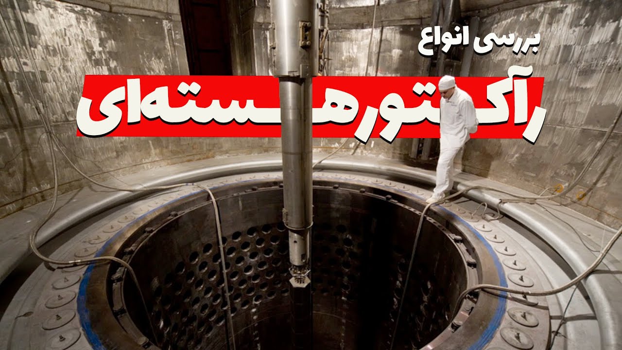 انواع رآکتورهای هسته‌ای | آب سبک، آب سنگین، گازی، سریع و نمک مذاب
