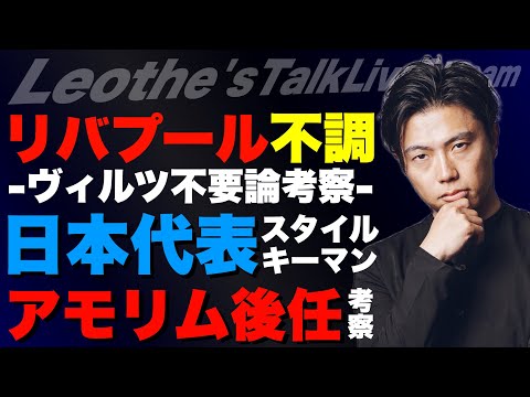 リバプール不調分析-ヴィルツは外すべきか？/日本代表が選ぶべきスタイルとキーマン/アモリム後任監督別ユナイテッド変化予想/アーセナルの最適解/シュワーボ週末の決戦に向けて 他【レオザのサッカートーク】