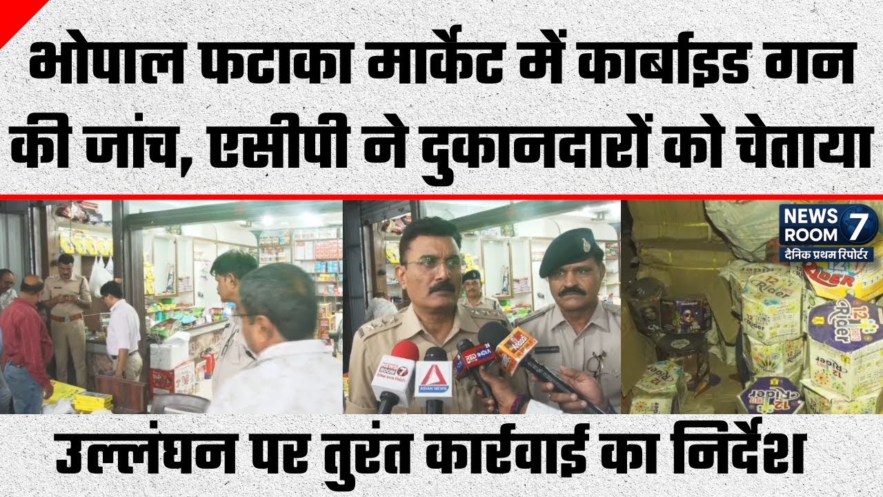 Carbide Gun Sale पर पुलिस की बड़ी कार्रवाई | ACP Anil Bajpai ने किया फटाका मार्केट Raid ! MPPolice