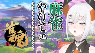 【雀魂】久しぶりに昼から麻雀が打ちたいゾウ🐘🐘【にじさんじ/レヴィ・エリファ】
