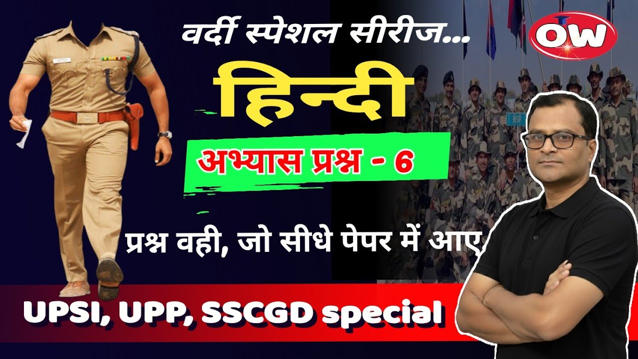 हिन्दी व्याकरण अभ्यास प्रश्न - 6 UP SI, UPP, SSCGD, PGT/TGT #hindi