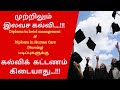 12th முடித்த மாணவ மாணவியர் அனைவருக்கும் முற்றிலும் இலவச கல்வி வாய்ப்பு...!! For contact 95855_00800