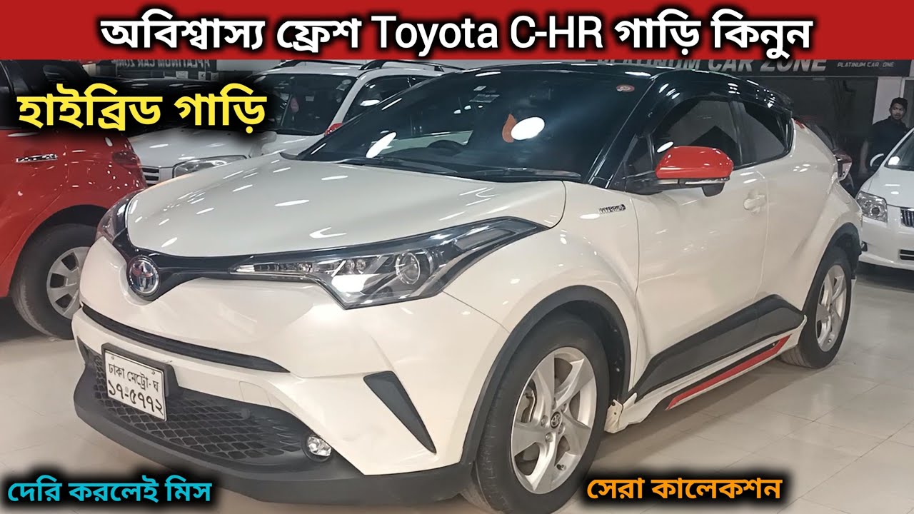 অবিশ্বাস্য ফ্রেশ Toyota C-HR গাড়ি কিনুন । Toyota CHR Price In Bd ...