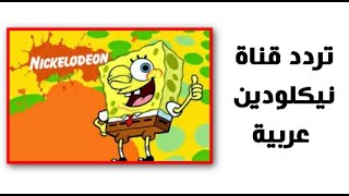 تردد قناة نيكلودين العربية للأطفال على النايل سات 2020 Nickelodeon Arabia