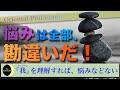 「悩みは全て勘違い」って本当！？ 『我：アートマン』の真実について解説【東洋哲学解説シリーズ】