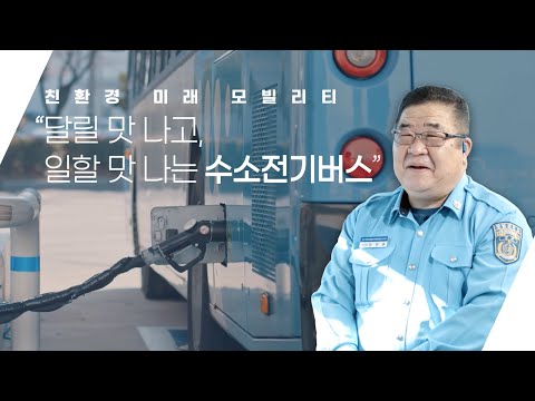 20년차 버스 운전기사가 말하는 수소전기버스의 장점 | 미래차는 더 나은 일자리다 | 그린뉴딜