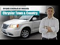 CHRYSLER Town & Country. Лучшего СЕМЕЙНОГО АВТО я еще Не Видел!!!