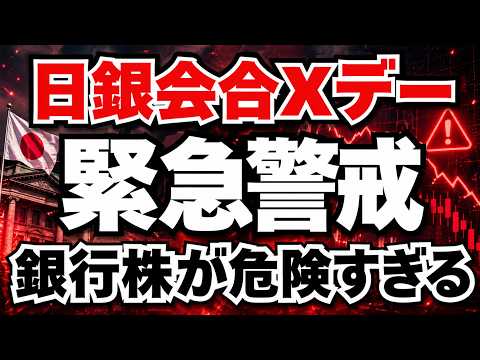 【緊急警告】日銀Xデー襲来、明日の会見後に銀行株が暴落か！？