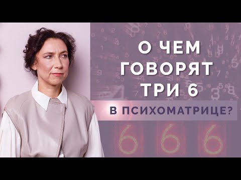 Что означает число «Зверя» в психоматрице? Истинное значение числа 666 в нумерологии!