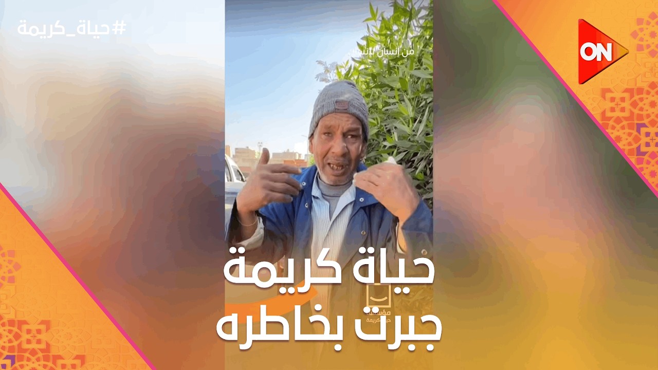 الشكوى لغير الله مذلة😭.. بكاءه هيقطع قلبك 💔وحياة كريمة جبرت بخاطره في الوقت المناسب❤️