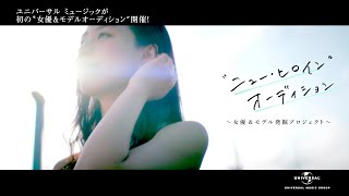 『ユニバーサル ミュージック “ニュー・ヒロイン” オーディション 〜女優 & モデル発掘プロジェクト〜』ティザー映像
