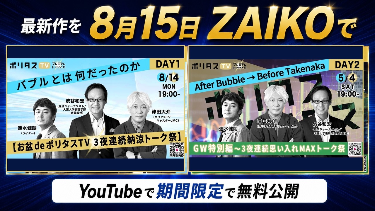 【期間限定配信！】《After Bubble → Before Takenaka》渋谷和宏・速水健朗・津田大介 (2024年5月4日配信)