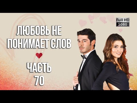 Любовь не понимает слов - Часть 70 ᴴᴰ