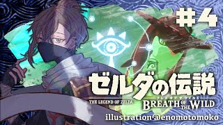 ゼルダの伝説 Botw｜#4 四神獣＠３です。お散歩します！【にじさんじ/叶】