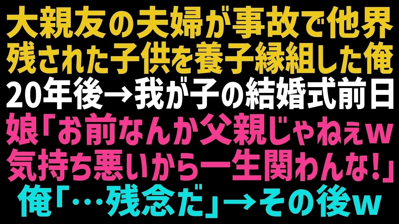 玄関のドアを開けた瞬間、二十四年間娘として育ててきたナナが、スーツケースを引いて冷たい目で俺を見ていた。「今日でこの家を出るから。あと、おじさんは結婚式に来ないでね」明日が結婚式だった。二十年前、親友夫婦が交通事故で亡くなり、四歳だったナナを引き取った。血の繋がりはない。それでも必死に育ててきた。なのに式の前日、彼女は「他人だからに決まってるじゃない。あんたなんか、父親と思ったこと一度もない...