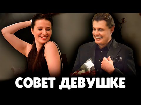 Совет девушке при выборе парня | Евгений Понасенков