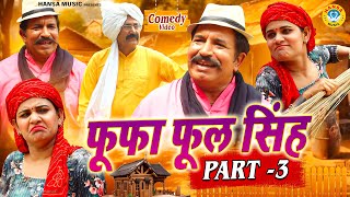 फूफा फूल सिंह | Fufa Phool Singh | Ep - 3 | Haryanvi Comedy | Joginder Kundu | Kundu Films