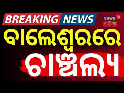 ବାଲେଶ୍ୱରରେ ଚାଞ୍ଚଲ୍ୟ ! Husband Dead on Wife's Birthday ! Balasore | Crime News | Odia News