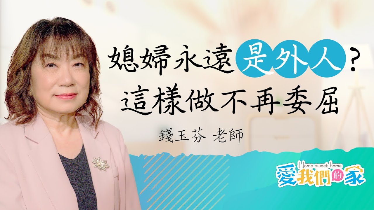 婆婆為什麼對我不像對女兒？帶妳揭開婆媳相處盲點！媳婦這樣做不委屈｜《媳婦，永遠是別人家的女兒？》－錢玉芬 ｜愛我們的家