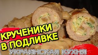 Вкусные Крученики в Подливке из Белых Грибов / Украинская Кухня / ДЛЯ ЛЮБОЙ НАЧИНКИ! Вкусные Крученики в Подливке из Белых Грибов / Украинская Кухня / ДЛЯ ЛЮБОЙ НАЧИНКИ!