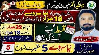 بڑی خبر 🔥 سنگل لائن والوں کا نیا سروے ہوگا یا 18 ہزار قسط؟ نیا سروے کب ہوگا؟ اگلی قسط کب آئے گی؟