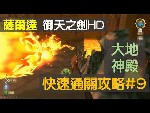 [御天之劍HD]大地神殿通關流程--攻略流程解說#3