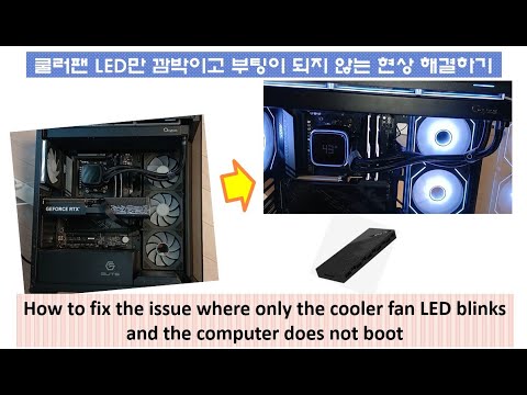 쿨러팬 LED만 깜박이고 팬 동작과 부팅이 되지 않음