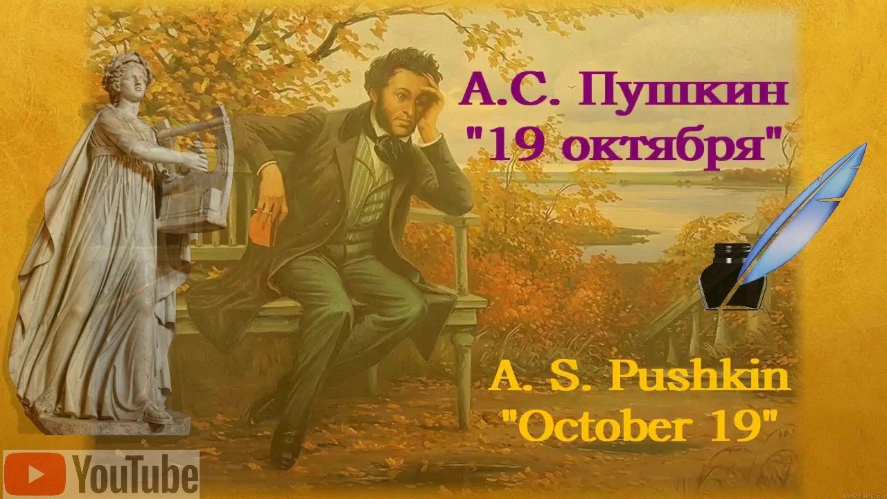 The poem was written by Pushkin in pictures. Пушкин 19 октября стихотворение текст Yebanko.