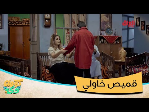 شلون قميص يصير دشداشة وخاولي وبردة بعد شكو