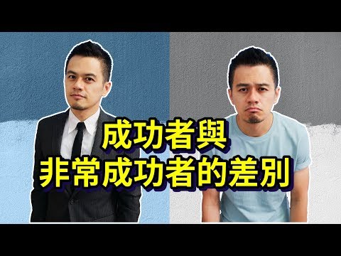 你有取悅症嗎？成功的人與超級成功的人差別在哪？ | 艾爾文