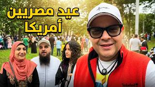 الفرق بين العيد في مصر وأمريكا بصوت المغتربين!