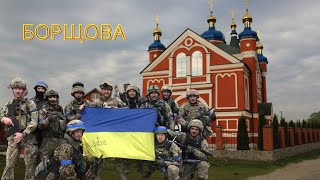 с.Борщова на Харківщині звільнена хлопцями із ТРО!!!