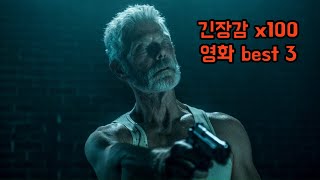 긴장감 넘치는 영화 Best 3