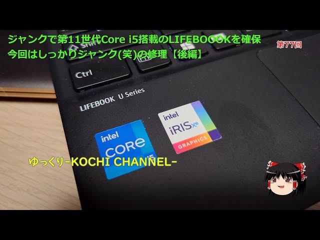 第77回～ジャンクで第11世代Core i5搭載のLIFEBOOOKを確保今回は