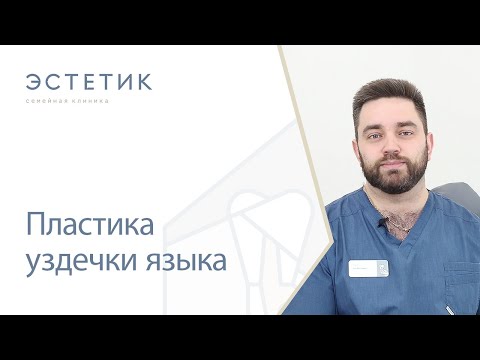 👅 Пластика уздечки языка