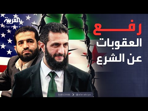 مجلس الأمن يرفع اسم الشرع ووزير داخليته من العقوبات