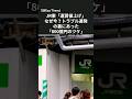 【今日から】JR東「運賃値上げ」なぜ今？トラブル連発の裏にあった「800億円のツケ」