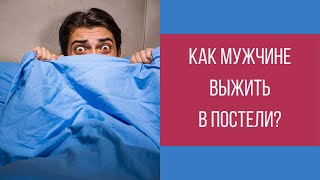 видео: Как мужчине остаться в живых в постели? || Юрий Прокопенко картинка: Как мужчине остаться в живых в постели? || Юрий Прокопенко