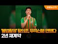 불법촬영 황의조 무적신분 면했다 2년 재계약 연합뉴스TV YonhapnewsTV 불법촬영 황의조 무적신분 면했다 2년 재계약 연합뉴스TV YonhapnewsTV