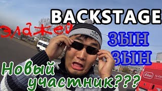 Бэкстэйдж "Зын-Зын". Элджэй в Иркутске. Взяли девушку в команду. Бэкстэйдж "Зын-Зын". Элджэй в Иркутске. Взяли девушку в команду.