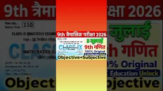 3 जुलाई कक्षा 9वीं गणित त्रैमासिक परीक्षा 2026 वायरल प्रश्न पत्र 🔥 |Class 9 Math Original Paper 2026